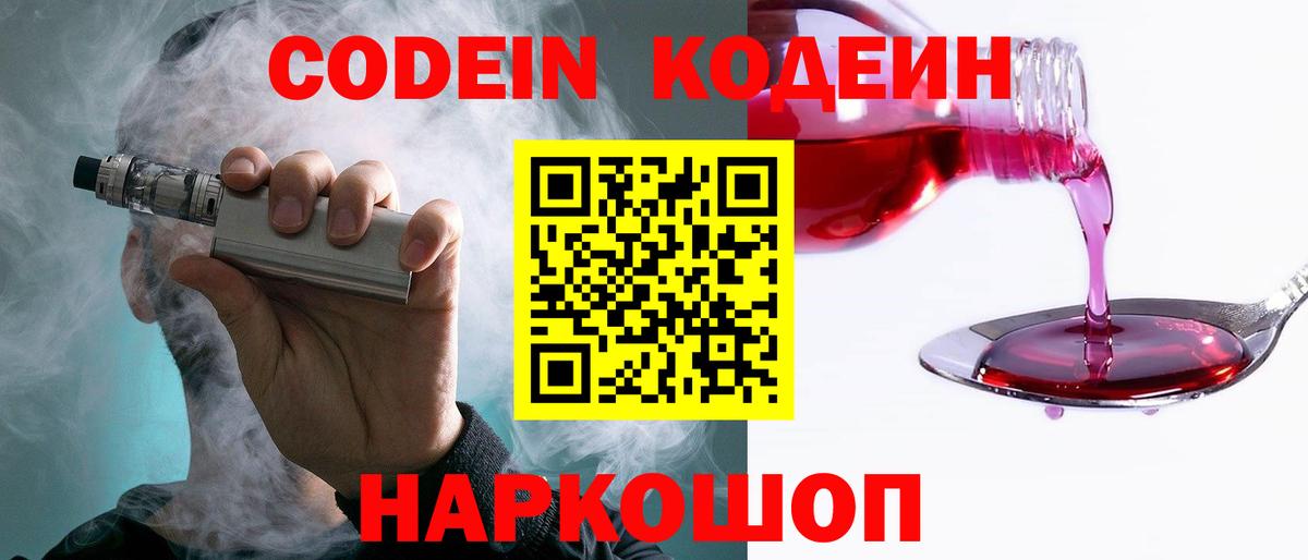 Куйбышев  Кодеиновый сироп Lean Purple Drank  Вход с VPN 
